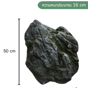 หินเทียม ไฟเบอร์กลาส ก้อนหิน