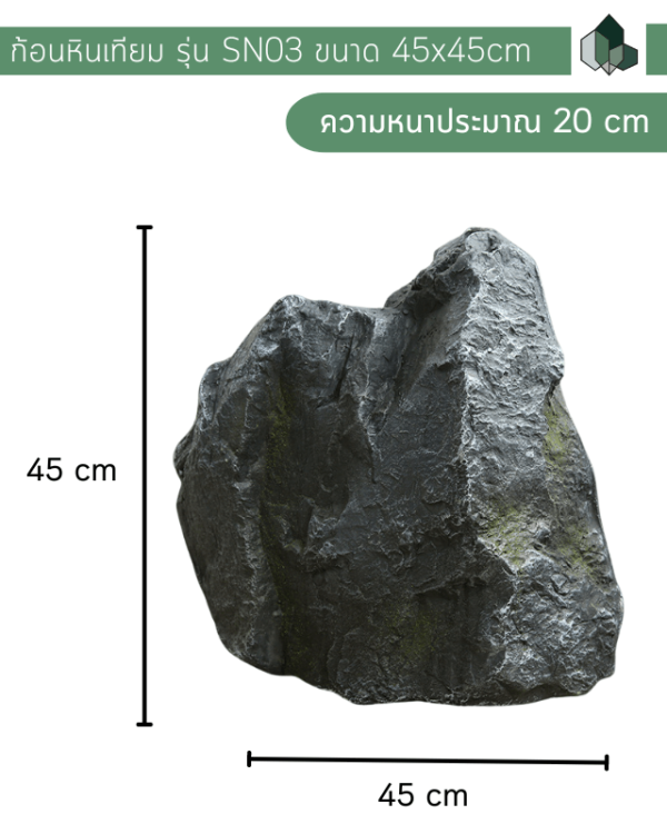 หินเทียม ไฟเบอร์กลาส ก้อนหิน