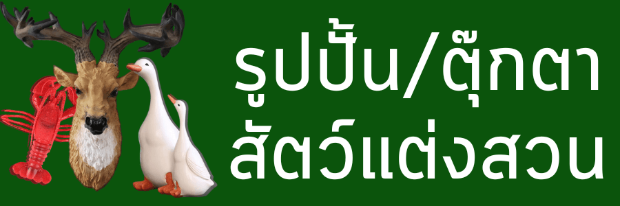 รูปปั้น-ตุ๊กตาตกแต่งสวน-สัตว์แต่งสวน-สัตว์แต่งผนัง