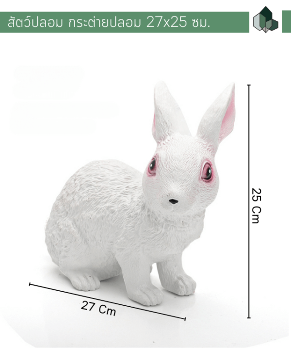 สัตวเทียม สัตว์ปลอม สัตว์ประดิษฐ์ กระต่ายปลอม