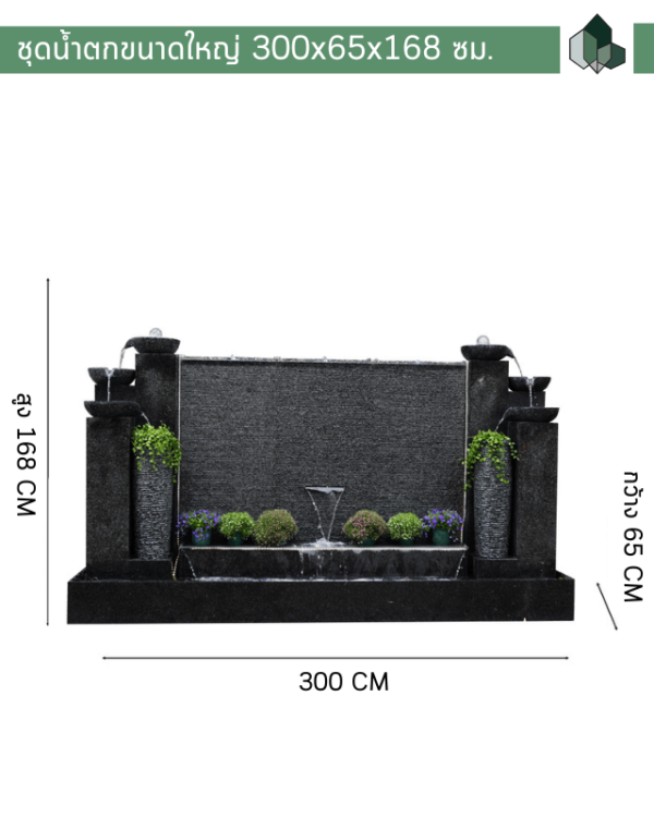 ชุดน้ำตกขนาดใหญ่ 300x65x168 ซม.