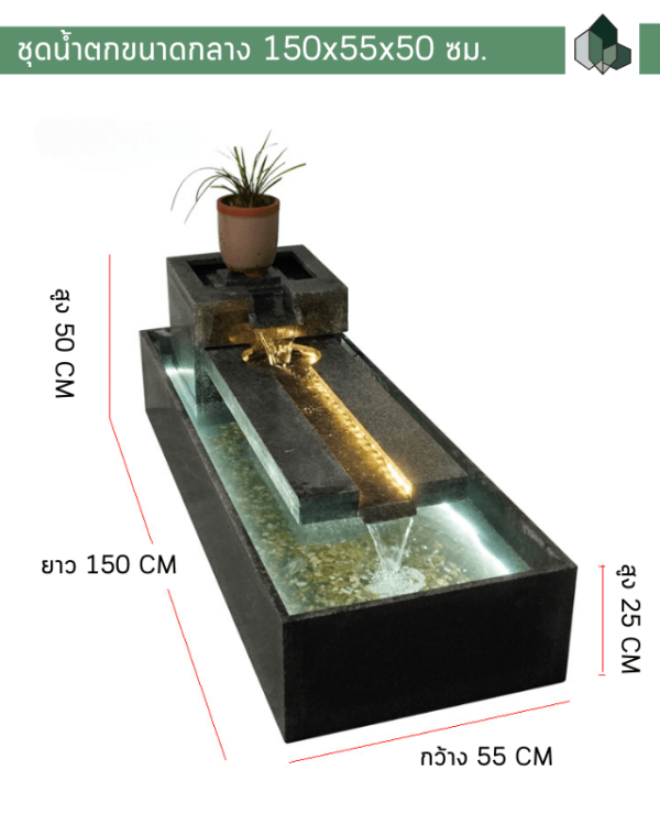 ชุดน้ำตกขนาดกลาง 150x55x50 ซม.
