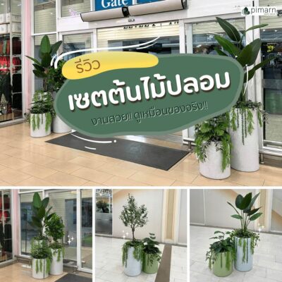ตกแต่งเซตต้นไม้ปลอม